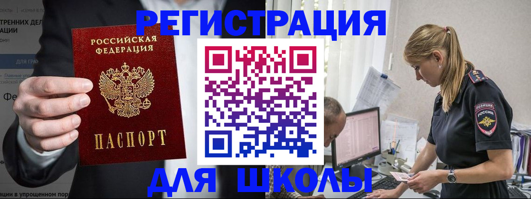 регистрация для школы в Норильске