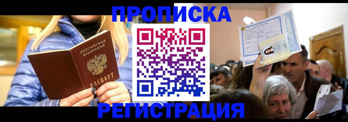 прописка 2025 в Норильске